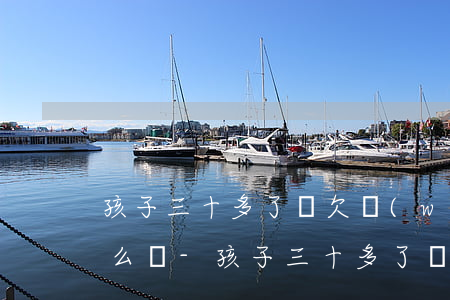 孩子三十多了還欠網(wǎng)貸我該怎么辦-孩子三十多了還欠網(wǎng)貸我該怎么辦呢