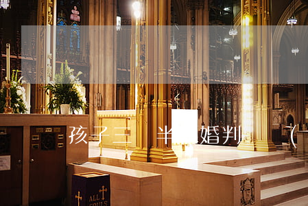 孩子三歲半離婚判給誰(shuí)