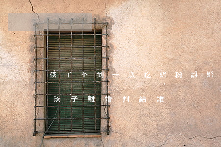 孩子不到一歲吃奶粉離婚會判給誰(吃奶粉的孩子離婚判給誰)