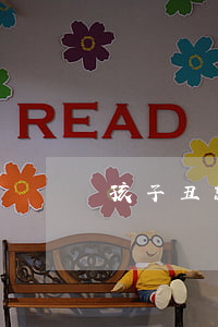 孩子丑就要離婚怎么辦