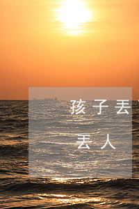 孩子丟了為什么會(huì)離婚(離婚丟不丟人)