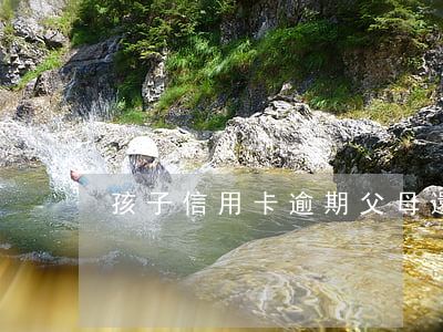 孩子信用卡逾期父母還