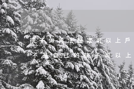 孩子做司法鑒定可以上戶口嗎(如果親子鑒定不是自己的孩子可以上戶口嗎)