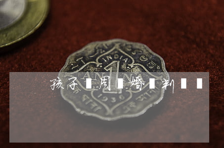 孩子兩周離婚會判給誰
