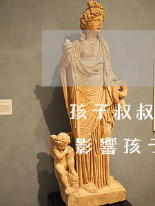 孩子叔叔欠網(wǎng)貸會(huì)影響孩子嗎(孩子網(wǎng)絡(luò)貸款欠賬該不該幫)
