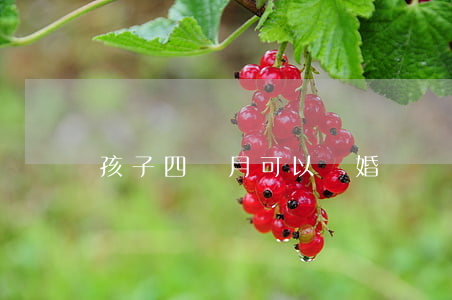 孩子四個月可以離婚嗎