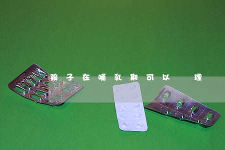 孩子在哺乳期可以辦理離婚嗎