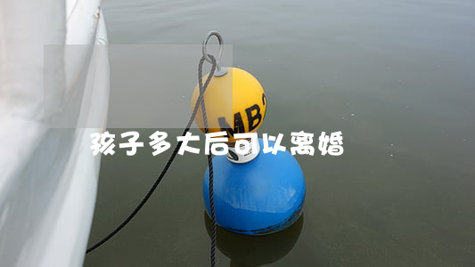 孩子多大后可以离婚