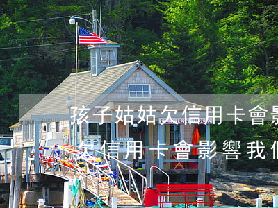 孩子姑姑欠信用卡會影響我們嗎-孩子姑姑欠信用卡會影響我們嗎知乎