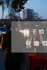 孩子婚前房子離婚時(shí)房子歸屬(父母離婚房子是孩子的名字房子歸誰(shuí))