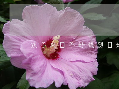 孩子成績不好我想離婚怎么辦