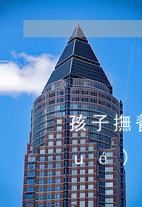 孩子撫養(yǎng)費是否包含了學(xué)費