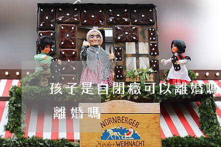 孩子是自閉癥可以離婚嗎(孩子是自閉癥可以離婚嗎)