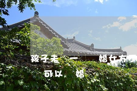孩子未滿一歲離婚女方不要孩子(娃兒未滿一歲可以離婚嗎)