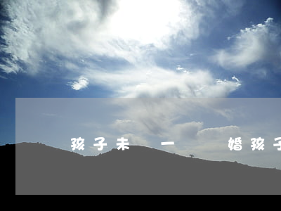 孩子未滿一歲離婚孩子歸誰(shuí)