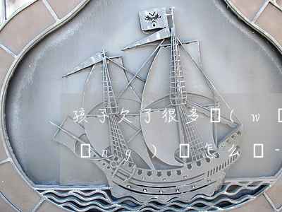 孩子欠了很多網(wǎng)貸家長(zhǎng)該怎么辦-孩子欠了很多網(wǎng)貸家長(zhǎng)該怎么辦呢