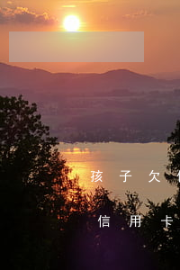 孩子欠信用卡網(wǎng)貸死亡(人死后信用卡欠款會(huì)連累孩子嗎)
