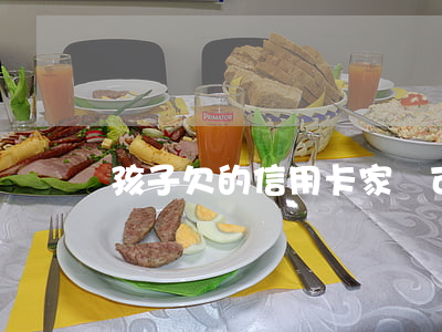 孩子欠的信用卡家長可以替還么-