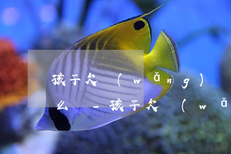 孩子欠網(wǎng)貸3年了父母還了怎么辦-孩子欠網(wǎng)貸3年了父母還了怎么辦呢
