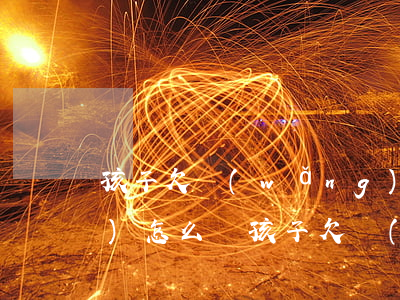 孩子欠網(wǎng)貸家長(zhǎng)怎么辦(孩子欠網(wǎng)貸款家長(zhǎng)怎么還)