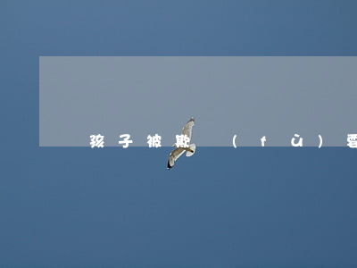 孩子被欺負(fù)要請律師嗎