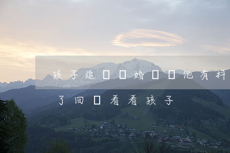 孩子追趕離婚媽媽他有抖音嗎(抖音評論離婚了回來看看孩子)