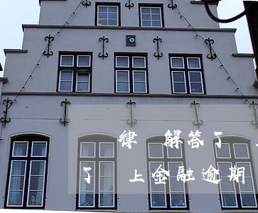 孫俠律師解答了馬上金融逾期（孫俠律師解答了馬上金融逾期）