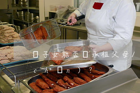 孫子女能否繼承祖父母/外祖父母的遺產(chǎn)？