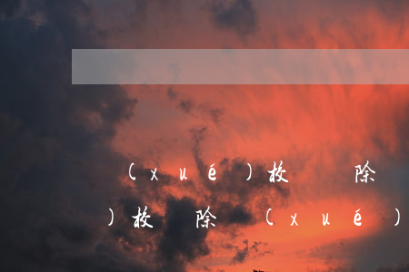 學(xué)校會開除貸款逾期(學(xué)校開除學(xué)生違法嗎)