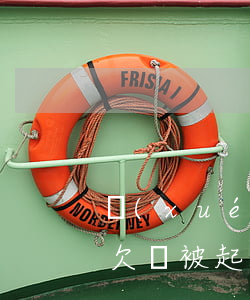 學(xué)校欠錢被起訴(學(xué)校欠錢被起訴會怎么樣)