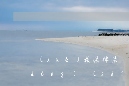 學(xué)校法律法規(guī)活動(dòng)實(shí)施方案(學(xué)校組織開展青少年學(xué)生法制教育活動(dòng)的實(shí)施方案)