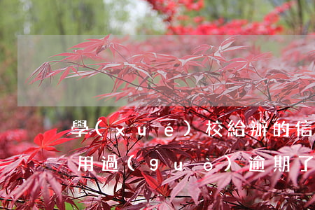 學(xué)校給辦的信用卡沒(méi)用過(guò)逾期了(學(xué)校給辦的信用卡沒(méi)用過(guò)逾期了)