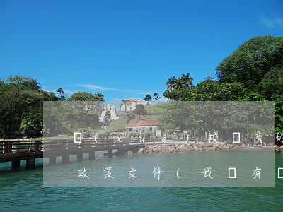 學(xué)校體育的法律法規(guī)政策文件(我國有關(guān)體育的法律法規(guī))