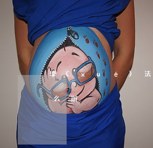 學(xué)法不想當(dāng)律師怎么辦