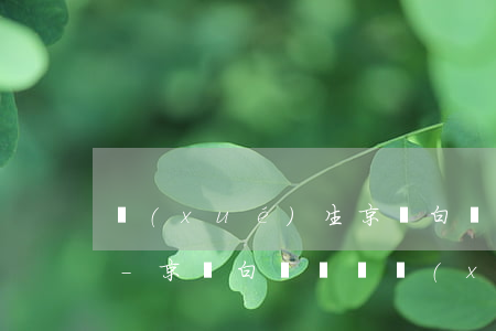 學(xué)生京東白條逾期會(huì)-京東白條隱瞞學(xué)生