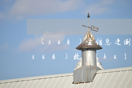 學(xué)生信息遭倒賣(mài)(學(xué)校會(huì)不會(huì)賣(mài)學(xué)生的信息)