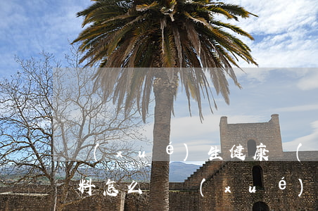 學(xué)生健康報(bào)表申訴材料怎么寫(學(xué)校健康報(bào)表填錯(cuò)了怎么申訴)