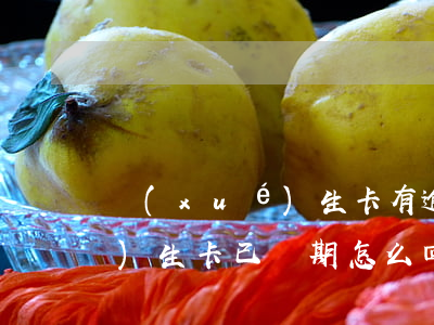 學(xué)生卡有逾期還款嗎(學(xué)生卡已過期怎么回事)