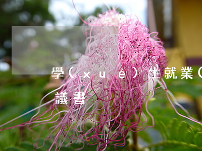 學(xué)生就業(yè)協(xié)議書