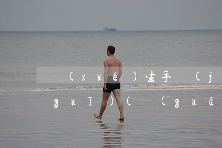 學(xué)生手機(jī)的法律法規(guī)(關(guān)于學(xué)校不能沒(méi)收學(xué)生手機(jī)有關(guān)的法律)