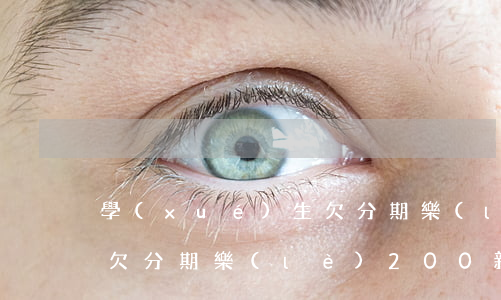 學(xué)生欠分期樂(lè)怎么上岸(欠分期樂(lè)200親身經(jīng)歷)