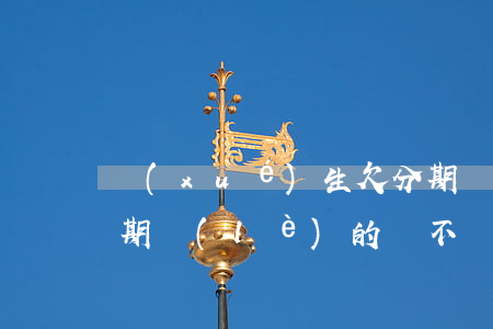 學(xué)生欠分期樂(lè)起訴(欠分期樂(lè)的錢不還會(huì)不會(huì)被起訴)