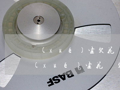 學(xué)生欠花唄3000怎么還(大學(xué)生花唄欠2000左右正常嗎)