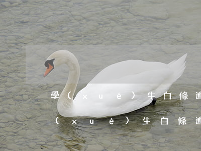學(xué)生白條逾期被發(fā)函(學(xué)生白條逾期被發(fā)函)