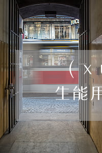 學(xué)生能用捷信貸款(學(xué)生能用捷信貸款)