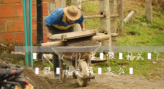 學(xué)生請假條格式(學(xué)生請假條格式家長怎么寫)