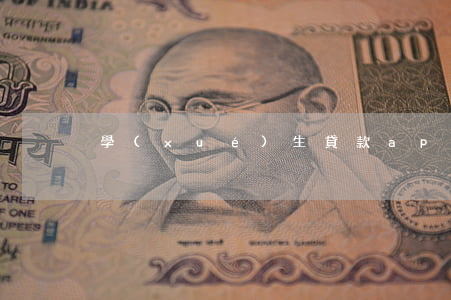 學(xué)生貸款app