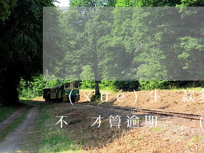 學(xué)生貸款多長時間內(nèi)不還才算逾期?-學(xué)生貸款多長時間內(nèi)不還才算逾期呢