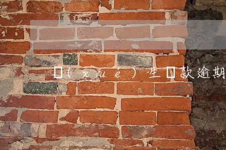 學(xué)生貸款逾期接到律師函