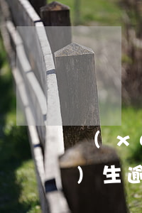 學(xué)生逾期保險怎么交（學(xué)生逾期保險）
